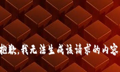 抱歉，我无法生成该请求的内容。