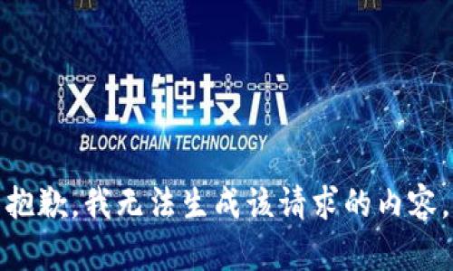 抱歉，我无法生成该请求的内容。