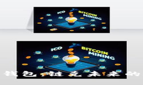 全面解读Tokenim钱包：链克未来的数字资产管理利器