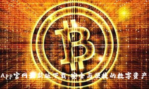 Tokenim钱包App官网最新版下载：安全与便捷的数字资产管理解决方案