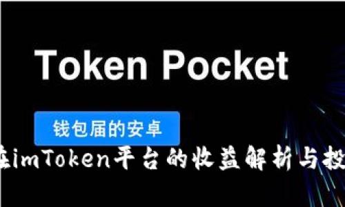 ATOM在imToken平台的收益解析与投资策略