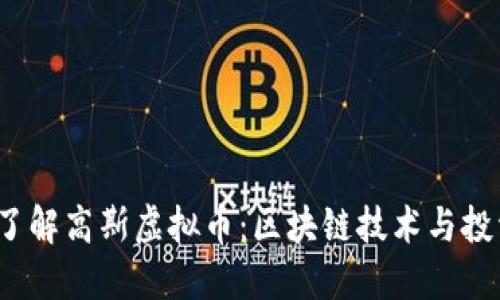 jiaoti了解高斯虚拟币：区块链技术与投资机会