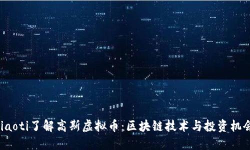 jiaoti了解高斯虚拟币：区块链技术与投资机会