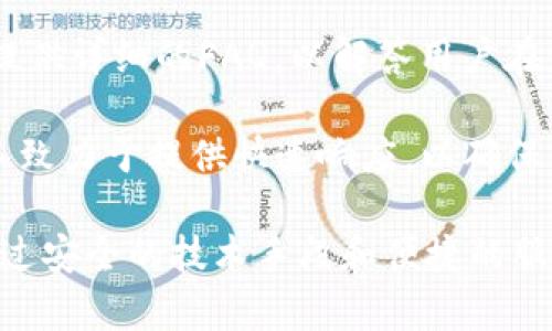   如何使用Tokenim钱包管理和交易Bitcoin（BTC） / 
 guanjianci Tokenim钱包, Bitcoin, BTC交易, 加密货币钱包 /guanjianci 

介绍Tokenim钱包
在数字货币的世界中，加密货币钱包是用户存储和管理其加密资产的基本工具。而Tokenim钱包是一款受到欢迎的加密货币钱包，专注于为用户提供安全、便捷的存储和交易功能。Tokenim钱包不仅支持Bitcoin（BTC），还支持多种其他加密货币，成为投资者和交易者进行数字资产管理的理想选择。

Tokenim钱包的特点
Tokenim钱包具备多种特点，使其在众多加密货币钱包中脱颖而出。首先，其用户友好的界面使得即使是新手用户也能快速上手，轻松进行BTC的存储和交易。其次，Tokenim钱包拥有优秀的安全性，通过多层加密和冷存储技术，保障用户资产的安全。

此外，Tokenim钱包还提供实时价格更新功能，用户能够随时掌握市场动态，为其投资决策提供支持。钱包内部集成的交易功能，使得用户可以直接在钱包内进行买卖，省去使用多个平台的麻烦。此外，Tokenim钱包还支持多种语言，适合全球用户使用。

如何创建Tokenim钱包账户
创建Tokenim钱包账户的过程相对简单，用户只需下载Tokenim钱包应用或访问官方网站，进行注册。在注册过程中，用户需要提供基本信息并设置强密码，确保账户的安全性。

注册完成后，用户将拥有一个唯一的钱包地址，这是接收和发送BTC的重要信息。建议用户将这个钱包地址安全存储，并可以选择进行备份，以防丢失账户访问权限。此外，Tokenim钱包还提供了两步验证的安全机制，进一步提升账户安全性。

如何在Tokenim钱包中购买Bitcoin（BTC）
在Tokenim钱包中购买Bitcoin（BTC）十分便利，用户只需按照以下步骤进行操作。首先，打开Tokenim钱包应用，登录您的账户，然后找到“购买”或“交易”选项。接下来，选择BTC作为交易的加密货币，并输入希望购买的金额。

接下来，用户需要选择支付方式，Tokenim钱包支持多种支付途径，如信用卡、借记卡以及通过银行转账等。支付完成后，系统会将相应数量的BTC自动转入用户的Tokenim钱包中。用户可在“资产”页面查看其BTC余额以及交易记录。

如何将Bitcoin（BTC）发送到其他地址
将Bitcoin（BTC）发送到其他地址同样简单。用户只需登录Tokenim钱包，选择“发送”选项，输入收款人的钱包地址以及发送的BTC数量。建议在发送前仔细核对收款人地址，以避免因地址错误而导致的资金损失。

完成输入后，用户需要确认交易并输入密码进行验证。一旦交易成功，发送的BTC将从用户的Tokenim钱包中扣除，并转入对方的钱包。用户可在“交易记录”中查看该交易的详细信息，包括时间、数量和状态。

Tokenim钱包的安全性如何？
安全性是用户在选择加密货币钱包时最为关心的问题之一。Tokenim钱包采取了多重保护措施，保障用户的资金安全。首先，Tokenim钱包对用户的私钥进行加密存储，确保即使在网络攻击的情况下，用户的资产也能得到有效保护。

此外，Tokenim钱包还提供了冷存储方案，将大部分用户资产存储在离线环境中，这样即使在线环境遭到攻击，黑客也无法获得用户的资产。此外，用户的敏感信息如密码和恢复词也受到严格保护，不会被泄露给第三方。

Tokenim钱包还具有异常报警功能，若发现可疑的登录或交易活动，将及时通知用户，确保其能够及时采取安全措施。

常见问题解答

1. Tokenim钱包是否支持其他加密货币？
是的，Tokenim钱包不仅支持Bitcoin（BTC），还支持多种其他加密货币，包括以太坊（ETH）、莱特币（LTC）、Ripple（XRP）等。用户可以在同一钱包中管理多种数字资产，便于进行统一的管理和交易。

这种多元化的支持使得Tokenim钱包成为了一个十分灵活的工具，为不同需求的用户提供了丰富的选择。无论是投资交易，还是日常支付，Tokenim钱包均能满足用户的需求。

2. Tokenim钱包的交易费用是多少？
Tokenim钱包的交易费用通常会根据用户选择的网络拥堵程度而有所不同。在高流量时期，交易费用会相应上涨，而在网络拥堵较低时，费用则会下降。一般来说，Tokenim钱包会在用户进行交易时提供建议的费用选项，以帮助用户在速度和费用之间找到平衡。

此外，Tokenim钱包在其他交易所进行的买卖也可能会涉及到不同的费用。用户在进行交易前，建议先了解相关费用，并合理规划交易策略，以降低投资成本。

3. 如何恢复我的Tokenim钱包账户？
如果用户忘记了Tokenim钱包的密码或丢失了手机，可以通过备份恢复钱包账户。在创建Tokenim钱包时，系统会提供一组恢复词，用户需妥善保存这些恢复词。一旦丢失账户访问权限，用户只需通过这些恢复词重新创建钱包，即可找回自己的资金。

需要注意的是，恢复词极为重要，务必要将其存储在安全的地方，避免被他人获取。建议用户可以将其记录下来并锁在保险箱中，确保安全。

4. Tokenim钱包的客户支持如何？
Tokenim钱包提供了多渠道的客户支持服务，用户可以通过官方网站或应用内的客服功能寻找帮助。 Tokenim团队会在官方网站上提供详细的FAQ，以解答用户在使用过程中常见的疑问。

此外，Tokenim钱包还设有在线客服，用户可以通过邮件或即时聊天功能与客服联系，寻求有关账户、交易及其他使用问题的帮助。团队致力于提供快速响应，以确保用户能够顺利使用Tokenim钱包。

总之，Tokenim钱包是一个功能强大且易于使用的加密货币钱包，适合不同背景的用户进行Bitcoin及其他加密货币的管理和交易。通过安全的技术手段和便捷的服务，Tokenim钱包帮助用户安心地进入加密货币的世界。