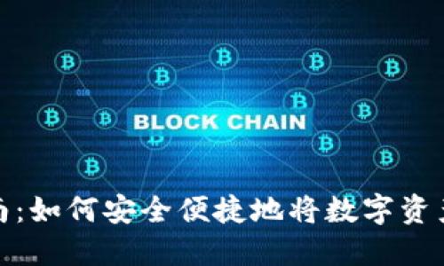 imToken提现指南：如何安全便捷地将数字资产提取到银行账户