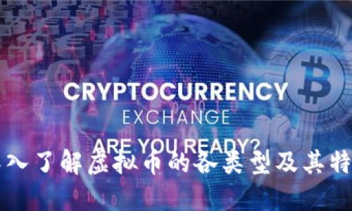深入了解虚拟币的各类型及其特点