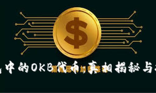 Imtoken钱包中的OKB代币：真相揭秘与投资注意事项