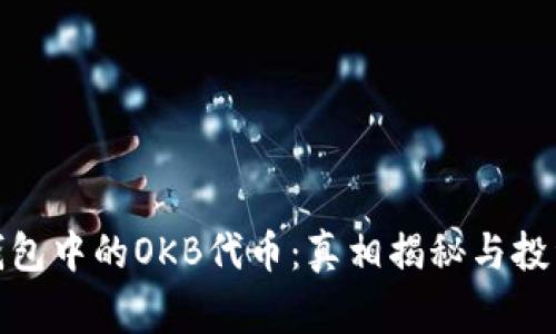 Imtoken钱包中的OKB代币：真相揭秘与投资注意事项