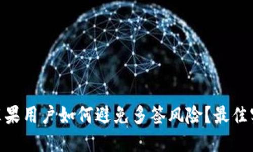 imToken苹果用户如何避免多签风险？最佳实践与建议