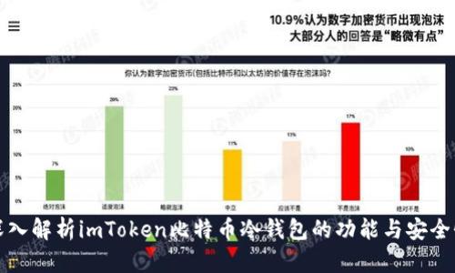 深入解析imToken比特币冷钱包的功能与安全性