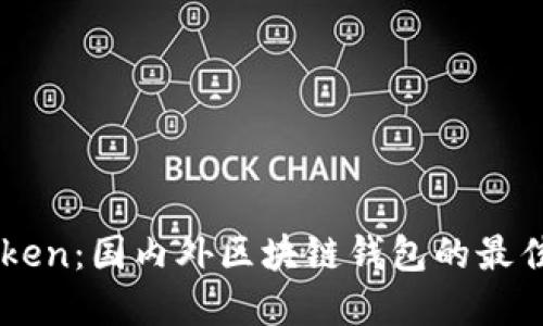 ImToken：国内外区块链钱包的最佳选择