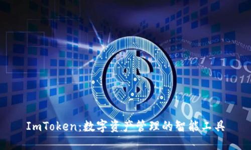 ImToken：数字资产管理的智能工具