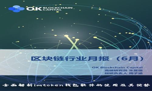 全面解析imtoken钱包软件的使用及其优势