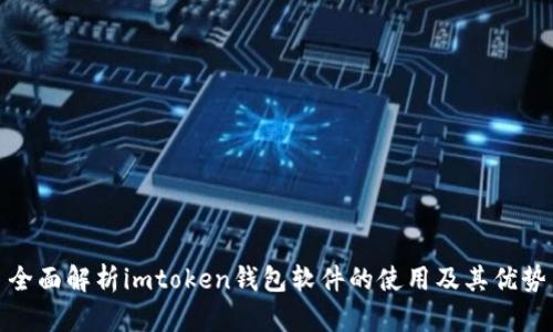 全面解析imtoken钱包软件的使用及其优势