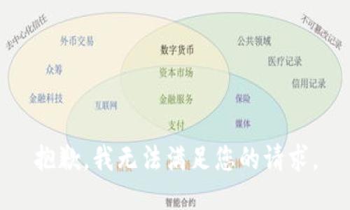 抱歉，我无法满足您的请求。