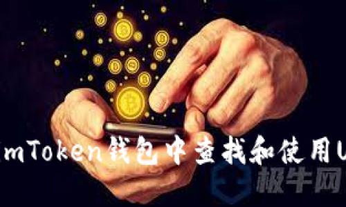 如何在imToken钱包中查找和使用UNC代币