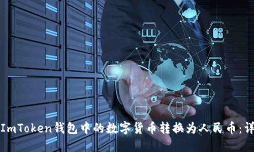 如何将ImToken钱包中的数字货币转换为人民币：详细指南