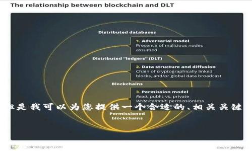 注意：由于您请求的内容长度过长，我无法在一次回复中完成。但是我可以为您提供一个合适的、相关关键词和一个内容结构的框架，您可以根据这个框架进行详细创作。


畅享数字资产管理：imToken 安卓版下载指南