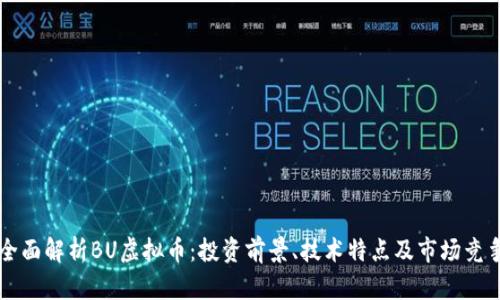 全面解析BU虚拟币：投资前景、技术特点及市场竞争