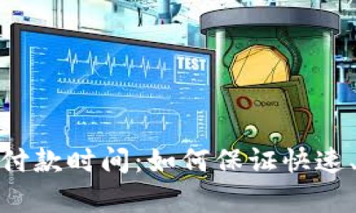 全面解析虚拟币付款时间：如何保证快速、高效的交易体验