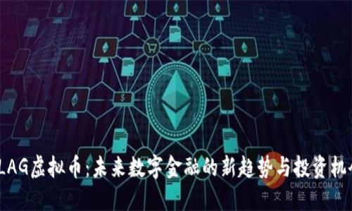 FLAG虚拟币：未来数字金融的新趋势与投资机会