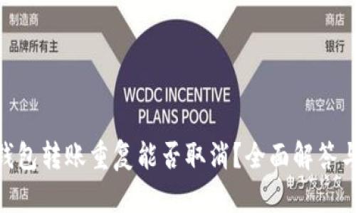 imToken钱包转账重复能否取消？全面解答与解决方案