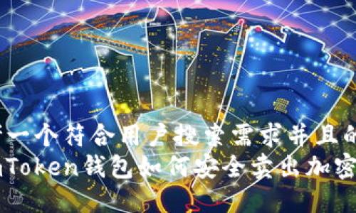 思考一个符合用户搜索需求并且的
: imToken钱包如何安全卖出加密货币