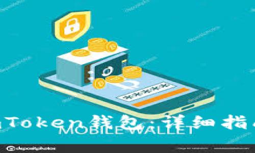 如何将EOS转入imToken钱包：详细指南与常见问题解答