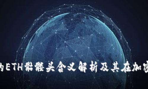 TokenIM的ETH骷髅头含义解析及其在加密圈的意义