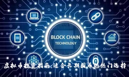 虚拟币投资指南：适合长期囤币的热门选择