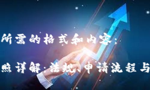 下面是您所需的格式和内容：

虚拟币证照详解：法规、申请流程与市场趋势