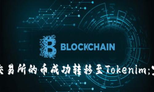 如何将交易所的币成功转移至Tokenim：完整指南