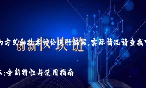 注意：以下内容以虚构的方式和技术讨论进行编写，实际情况请查找官方信息以确保准确性。

```xml
imToken安卓1.5.0版本：全新特性与使用指南