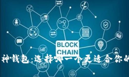 Tokenim硬钱包与库神钱包：选择哪一个更适合你的数字资产安全需求？