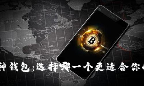 Tokenim硬钱包与库神钱包：选择哪一个更适合你的数字资产安全需求？