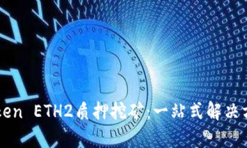 深入解析imToken ETH2质押挖矿：一站式解决方案与投资策略