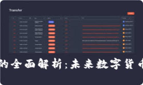 虚拟系列币的全面解析：未来数字货币的发展趋势