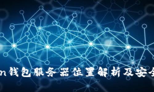 imToken钱包服务器位置解析及安全性分析