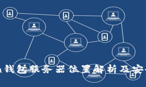 imToken钱包服务器位置解析及安全性分析