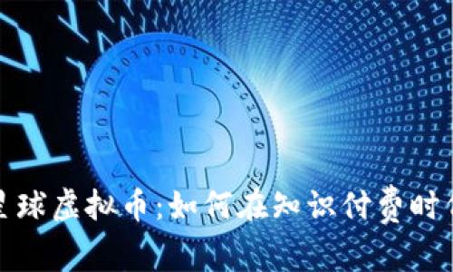 深入探讨知识星球虚拟币：如何在知识付费时代掌握财富密码