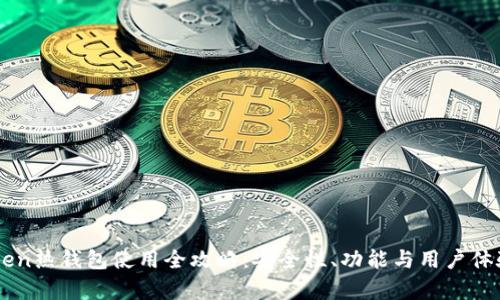 imToken热钱包使用全攻略：安全性、功能与用户体验分析