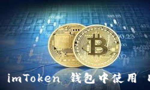   
深度解析：如何在 imToken 钱包中使用 Doge 以及其优势