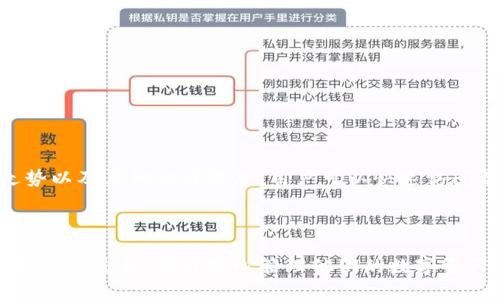   如何下载和安装imToken IPA文件：完整指南 / 
 guanjianci imToken, IPA文件, 钱包应用, 区块链 /guanjianci 


在数字货币持续发展的今天，越来越多的用户开始关注和使用数字钱包来管理他们的加密资产。imToken作为一款用户友好的数字资产钱包，受到许多加密货币爱好者的青睐。然而，不同于安卓用户，iOS用户需要通过IPA文件来安装应用。这篇文章将详细介绍如何下载和安装imToken的IPA文件，以及相关的常见问题和解决方案。


什么是imToken？

imToken是一款流行的数字钱包应用，支持多种数字资产的管理。用户可以通过这款应用进行安全的数字货币存储、交易、兑换以及更复杂的操作如DApp访问和代币交换。自2016年推出以来，imToken逐渐发展成一个强大且安全的数字资产管理工具，尤其在亚洲市场拥有广泛的用户基础。


为什么需要IPA文件？

IPA文件是苹果公司为iOS应用提供的一种打包格式，用户在没有越狱或未通过App Store直接安装应用时，通常会使用这种格式。特别是在测试阶段或当App在某个地区暂时未上架时，用户需要手动下载和安装IPA文件。imToken的IPA文件在某些情况下可能会被用户需用，如开发者测试、海外用户获取等。


如何下载imToken的IPA文件？

下载imToken的IPA文件可以通过多种方式进行。以下是几个推荐的步骤：
ul
    li访问imToken官方网站或GitHub页面：开发团队通常会在其官方网站或GitHub上发布最新的IPA文件。/li
    li寻找可信的第三方网站：有些网站提供各种应用的IPA文件，但务必确认该网站的可信度，以防下载恶意文件。/li
    li使用开发者工具：如果你是开发者，可以从Xcode中直接导出并生成IPA文件。/li
/ul


如何安装imToken的IPA文件？

安装IPA文件需要借助一些工具。以下是步骤：
ul
    li使用Cydia Impactor：下载并安装Cydia Impactor，连接你的iOS设备，选择你下载的IPA文件进行安装。/li
    li使用Apple Configurator：在Mac上安装Apple Configurator，连接iOS设备，将IPA文件拖入应用中进行安装。/li
    li使用AltStore：安装AltStore应用，将IPA文件上传并进行安装。/li
/ul


可能相关的问题

1. imToken的安全性如何？

imToken在数字钱包中以其安全性而闻名。它通过多层加密技术保护用户资产，确保私钥安全地存储在用户设备上。与中心化钱包不同，imToken不会收集用户的私钥，因此降低了用户资产被盗取的风险。此外，imToken还拥有安全审核机制，定期更新和修复潜在的安全漏洞，使用户在使用过程中更为放心。


用户在使用imToken时，也有义务采取额外的安全措施。例如，建议用户启用二次验证、定期更换密码，避免在公共网络环境中进行交易等。这些简单的措施能大大提升用户资产的安全性。


2. imToken支持哪些数字资产？

imToken支持多种来字资产的管理，如比特币（BTC）、以太坊（ETH）、莱特币（LTC）等主流数字货币。另外，该钱包还支持ERC20及ERC721等丰富的代币，用户可以方便地管理多种数字资产。应当注意的是，随着数字货币市场的发展，imToken也在不断扩展其支持的资产种类，用户可以通过应用内更新来获取最新信息。


3. 如何解决imToken应用崩溃或无法启动的问题？

在使用imToken过程中，用户可能会遇到应用崩溃或无法启动的情况。为了解决这些问题，可以尝试以下方法：
ul
    li重启设备：有时候，简单的重启可以解决临时的错误和应用崩溃。/li
    li更新应用：确保安装的是最新版本的imToken，开发者会定期推送更新以解决可能存在的问题。/li
    li清理缓存：清理设备上的缓存可减少应用负担，提升运行稳定性。/li
    li重新安装应用：如以上方法无效，尝试卸载后重装imToken，确保下载安装的是来自可靠渠道的最新IPA文件。/li
/ul


4. imToken的用户界面友好吗？

imToken界面设计简洁、直观，用户能方便地进行各种操作，无论是新手还是资深用户都可以轻松上手。它的主界面清晰地展示了当前资产余额、价格走势以及其他相关信息，用户可以快速访问各类功能，如发送、接收、和交易等。此外，imToken还提供各种教育资源，帮助用户更进一步地了解数字资产管理和相关知识，从而提高用户的整体体验。



总之，imToken作为一款顶尖的数字资产钱包，为用户提供了优秀的安全性、丰富的支持资产以及便捷的用户体验。从下载IPA文件到安装使用，用户只需遵循过程，便可安心管理他们的数字资产。无论是单纯的资产管理，还是更复杂的数字货币交易，imToken都能提供所需的功能和支持。
