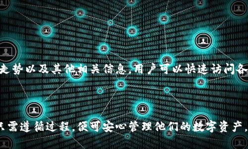   如何下载和安装imToken IPA文件：完整指南 / 
 guanjianci imToken, IPA文件, 钱包应用, 区块链 /guanjianci 


在数字货币持续发展的今天，越来越多的用户开始关注和使用数字钱包来管理他们的加密资产。imToken作为一款用户友好的数字资产钱包，受到许多加密货币爱好者的青睐。然而，不同于安卓用户，iOS用户需要通过IPA文件来安装应用。这篇文章将详细介绍如何下载和安装imToken的IPA文件，以及相关的常见问题和解决方案。


什么是imToken？

imToken是一款流行的数字钱包应用，支持多种数字资产的管理。用户可以通过这款应用进行安全的数字货币存储、交易、兑换以及更复杂的操作如DApp访问和代币交换。自2016年推出以来，imToken逐渐发展成一个强大且安全的数字资产管理工具，尤其在亚洲市场拥有广泛的用户基础。


为什么需要IPA文件？

IPA文件是苹果公司为iOS应用提供的一种打包格式，用户在没有越狱或未通过App Store直接安装应用时，通常会使用这种格式。特别是在测试阶段或当App在某个地区暂时未上架时，用户需要手动下载和安装IPA文件。imToken的IPA文件在某些情况下可能会被用户需用，如开发者测试、海外用户获取等。


如何下载imToken的IPA文件？

下载imToken的IPA文件可以通过多种方式进行。以下是几个推荐的步骤：
ul
    li访问imToken官方网站或GitHub页面：开发团队通常会在其官方网站或GitHub上发布最新的IPA文件。/li
    li寻找可信的第三方网站：有些网站提供各种应用的IPA文件，但务必确认该网站的可信度，以防下载恶意文件。/li
    li使用开发者工具：如果你是开发者，可以从Xcode中直接导出并生成IPA文件。/li
/ul


如何安装imToken的IPA文件？

安装IPA文件需要借助一些工具。以下是步骤：
ul
    li使用Cydia Impactor：下载并安装Cydia Impactor，连接你的iOS设备，选择你下载的IPA文件进行安装。/li
    li使用Apple Configurator：在Mac上安装Apple Configurator，连接iOS设备，将IPA文件拖入应用中进行安装。/li
    li使用AltStore：安装AltStore应用，将IPA文件上传并进行安装。/li
/ul


可能相关的问题

1. imToken的安全性如何？

imToken在数字钱包中以其安全性而闻名。它通过多层加密技术保护用户资产，确保私钥安全地存储在用户设备上。与中心化钱包不同，imToken不会收集用户的私钥，因此降低了用户资产被盗取的风险。此外，imToken还拥有安全审核机制，定期更新和修复潜在的安全漏洞，使用户在使用过程中更为放心。


用户在使用imToken时，也有义务采取额外的安全措施。例如，建议用户启用二次验证、定期更换密码，避免在公共网络环境中进行交易等。这些简单的措施能大大提升用户资产的安全性。


2. imToken支持哪些数字资产？

imToken支持多种来字资产的管理，如比特币（BTC）、以太坊（ETH）、莱特币（LTC）等主流数字货币。另外，该钱包还支持ERC20及ERC721等丰富的代币，用户可以方便地管理多种数字资产。应当注意的是，随着数字货币市场的发展，imToken也在不断扩展其支持的资产种类，用户可以通过应用内更新来获取最新信息。


3. 如何解决imToken应用崩溃或无法启动的问题？

在使用imToken过程中，用户可能会遇到应用崩溃或无法启动的情况。为了解决这些问题，可以尝试以下方法：
ul
    li重启设备：有时候，简单的重启可以解决临时的错误和应用崩溃。/li
    li更新应用：确保安装的是最新版本的imToken，开发者会定期推送更新以解决可能存在的问题。/li
    li清理缓存：清理设备上的缓存可减少应用负担，提升运行稳定性。/li
    li重新安装应用：如以上方法无效，尝试卸载后重装imToken，确保下载安装的是来自可靠渠道的最新IPA文件。/li
/ul


4. imToken的用户界面友好吗？

imToken界面设计简洁、直观，用户能方便地进行各种操作，无论是新手还是资深用户都可以轻松上手。它的主界面清晰地展示了当前资产余额、价格走势以及其他相关信息，用户可以快速访问各类功能，如发送、接收、和交易等。此外，imToken还提供各种教育资源，帮助用户更进一步地了解数字资产管理和相关知识，从而提高用户的整体体验。



总之，imToken作为一款顶尖的数字资产钱包，为用户提供了优秀的安全性、丰富的支持资产以及便捷的用户体验。从下载IPA文件到安装使用，用户只需遵循过程，便可安心管理他们的数字资产。无论是单纯的资产管理，还是更复杂的数字货币交易，imToken都能提供所需的功能和支持。
