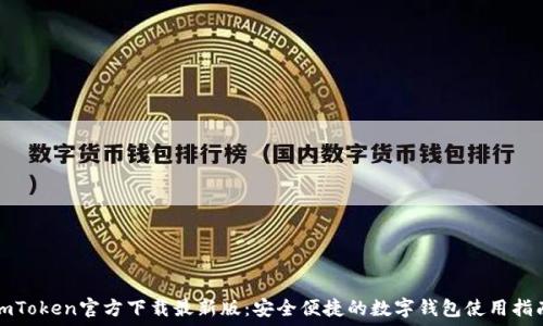   
imToken官方下载最新版：安全便捷的数字钱包使用指南