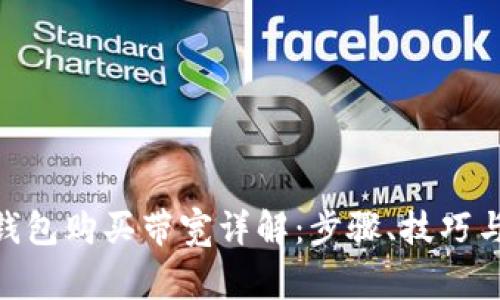 imToken钱包购买带宽详解：步骤、技巧与常见问题