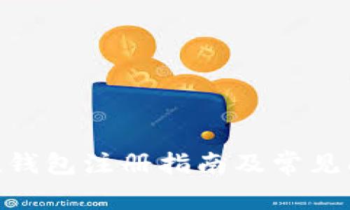 imToken钱包注册指南及常见问题解答