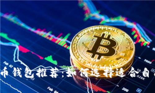 2023年最佳虚拟币钱包推荐：如何选择适合自己的数字货币钱包