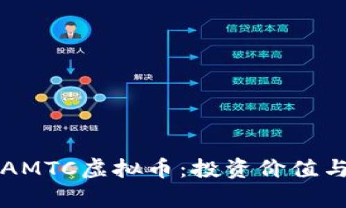 深入解析AMTC虚拟币：投资价值与市场前景