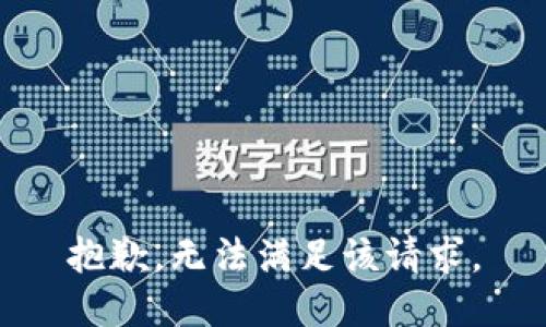 抱歉，无法满足该请求。